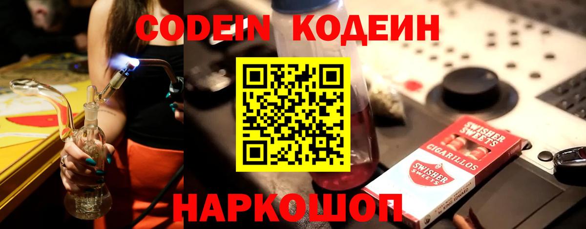 Codein напиток Lean (лин) Ялуторовск